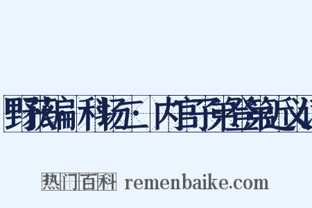 野获编·科场二·内官子弟登第近义词是什么意思的图片
